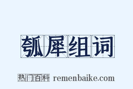 瓠犀组词是什么意思的图片